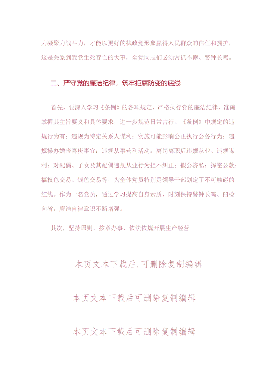 2024开展党纪学习教育围绕廉洁纪律交流研讨发言材料.docx_第3页