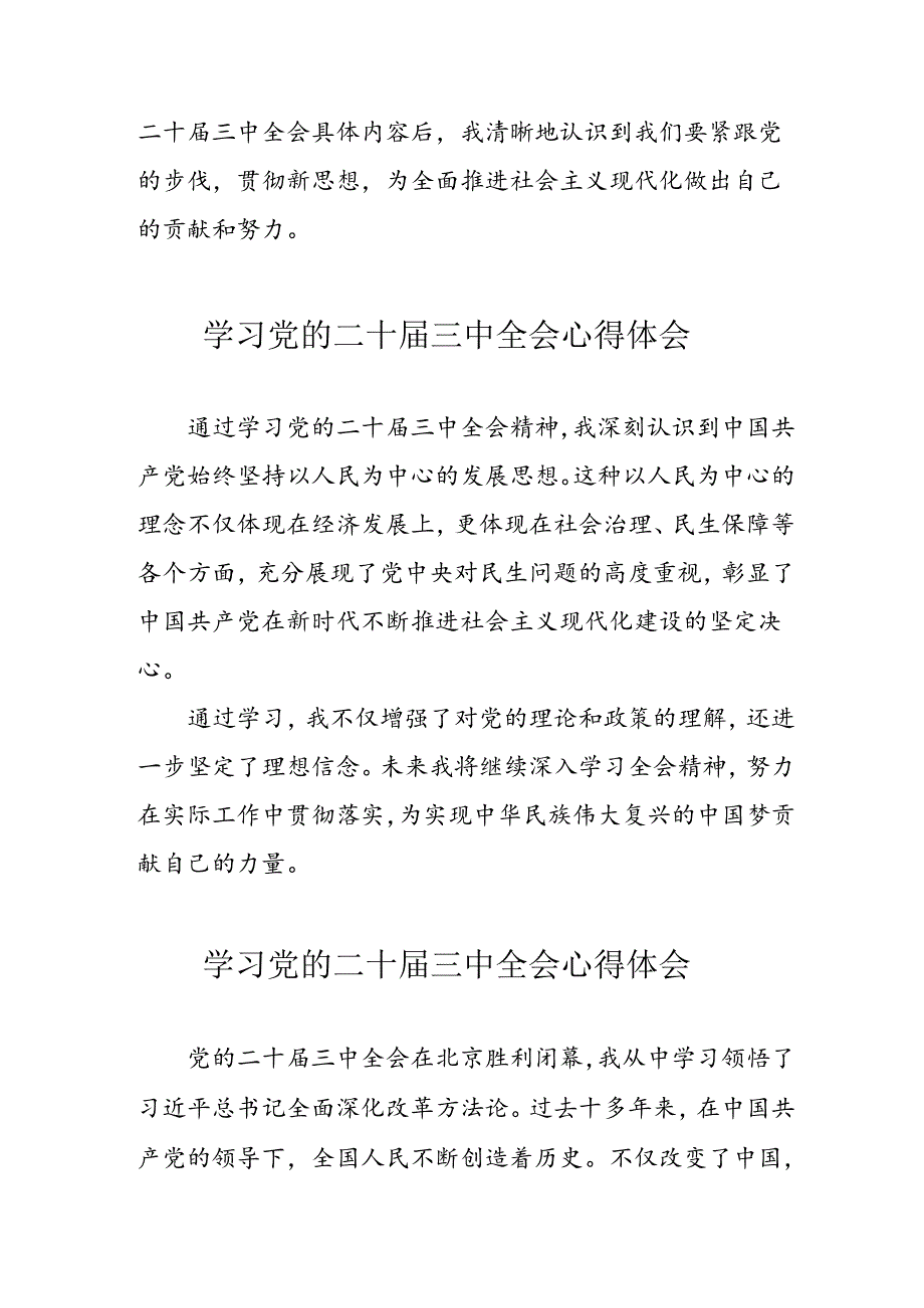 学习2024年党的二十届三中全会个人心得体会 （汇编12份）.docx_第2页