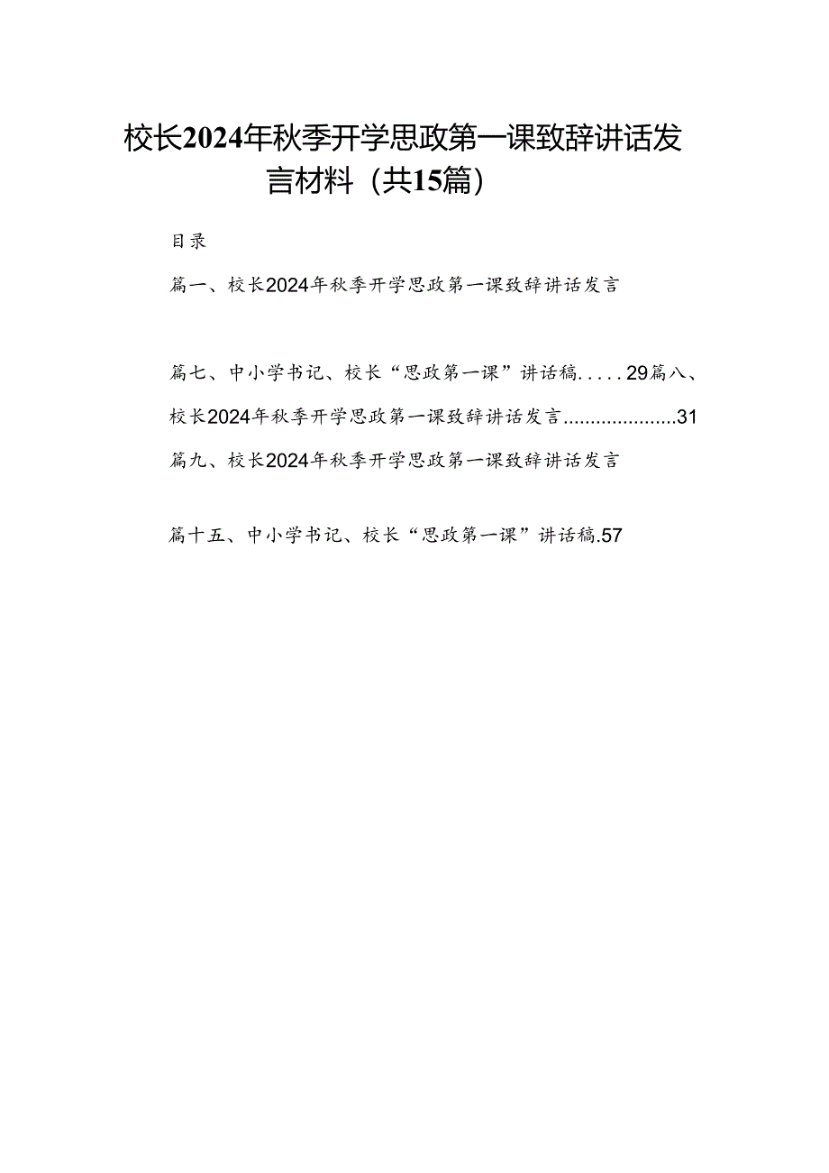 校长2024年秋季开学思政第一课致辞讲话发言材料范文15篇供参考.docx_第1页