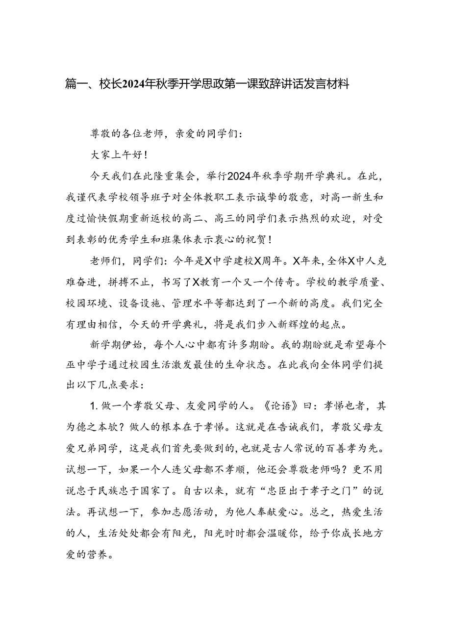 校长2024年秋季开学思政第一课致辞讲话发言材料范文15篇供参考.docx_第2页