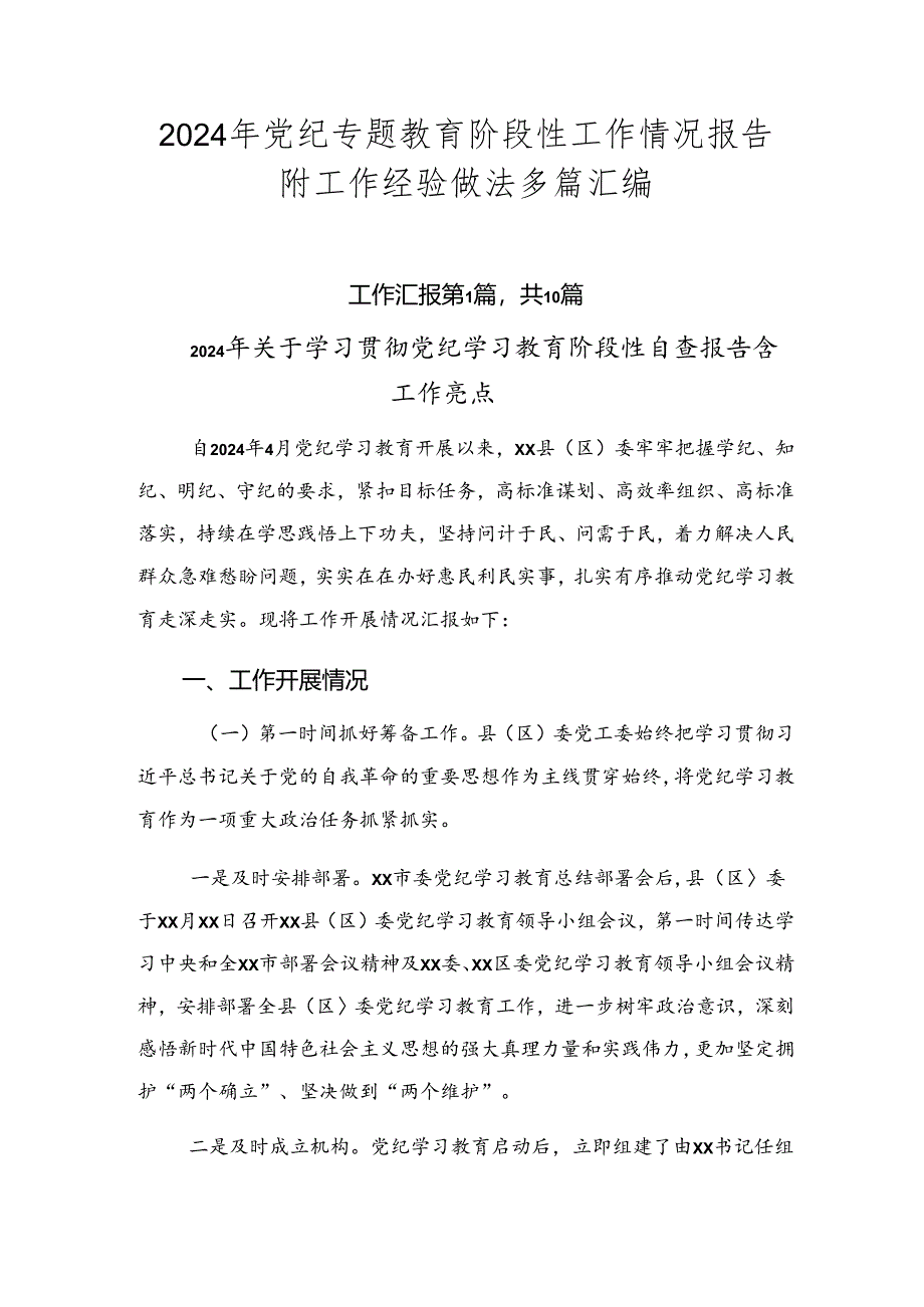 2024年党纪专题教育阶段性工作情况报告附工作经验做法多篇汇编.docx_第1页