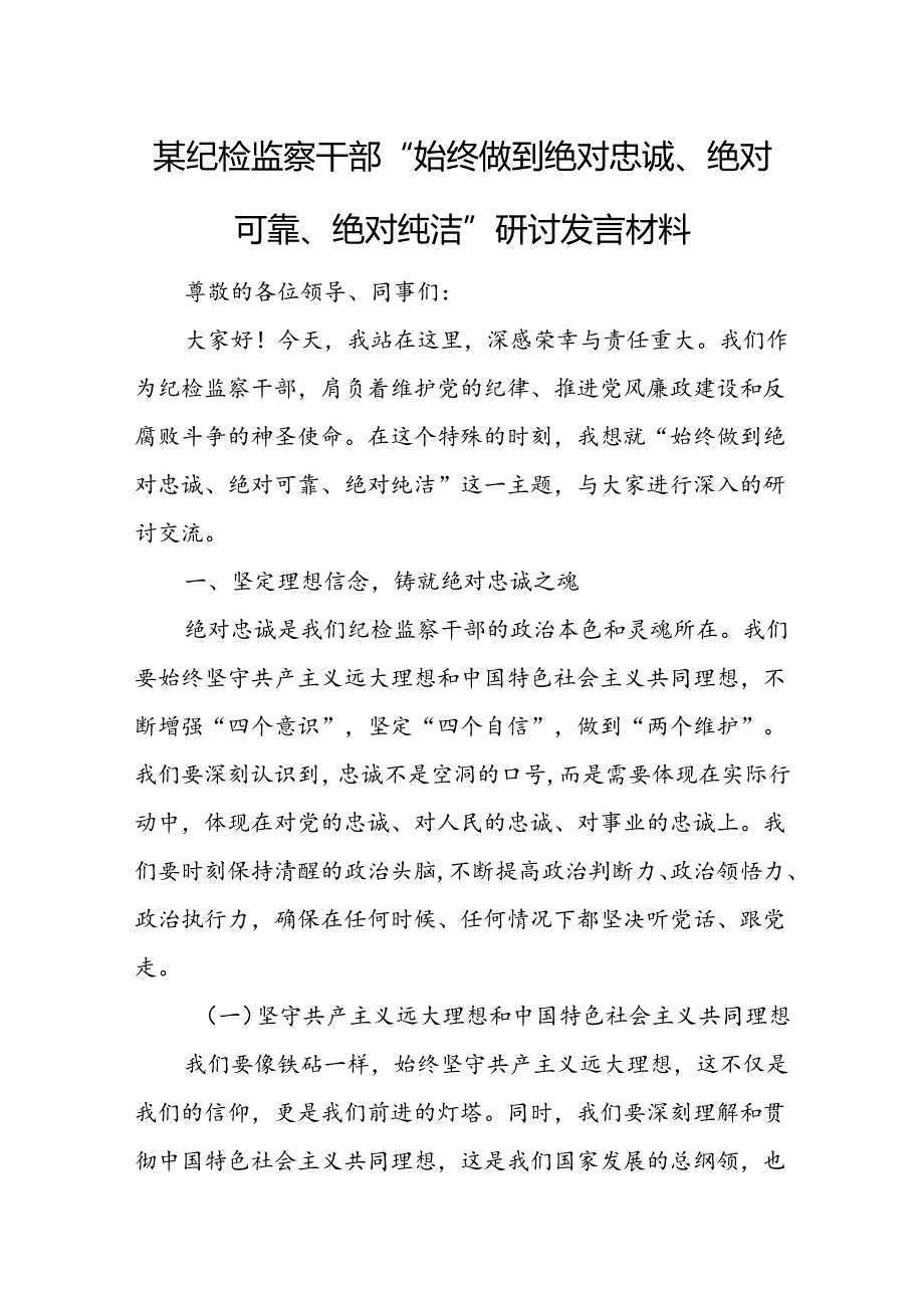 某纪检监察干部“始终做到绝对忠诚、绝对可靠、绝对纯洁”研讨发言材料.docx_第1页