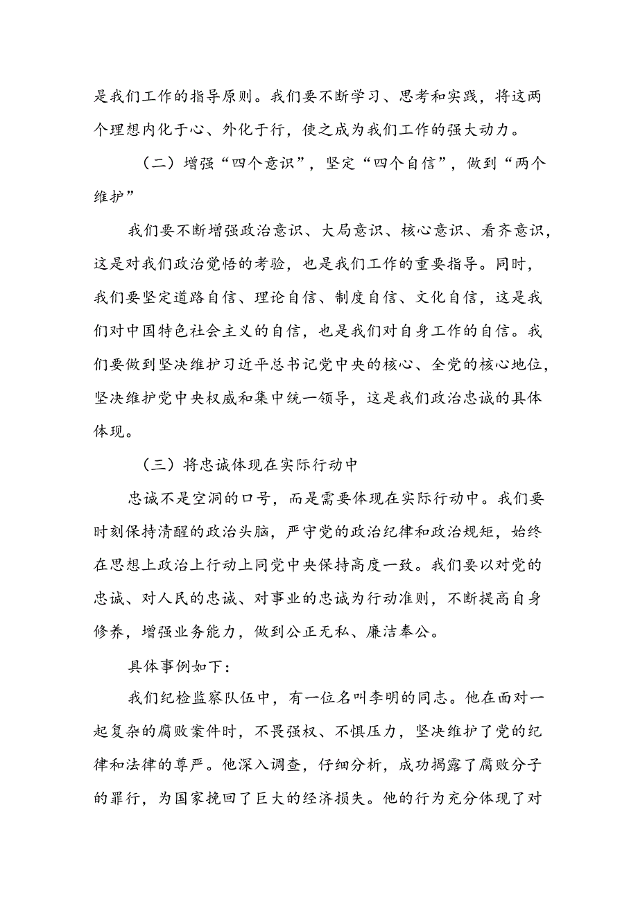 某纪检监察干部“始终做到绝对忠诚、绝对可靠、绝对纯洁”研讨发言材料.docx_第2页