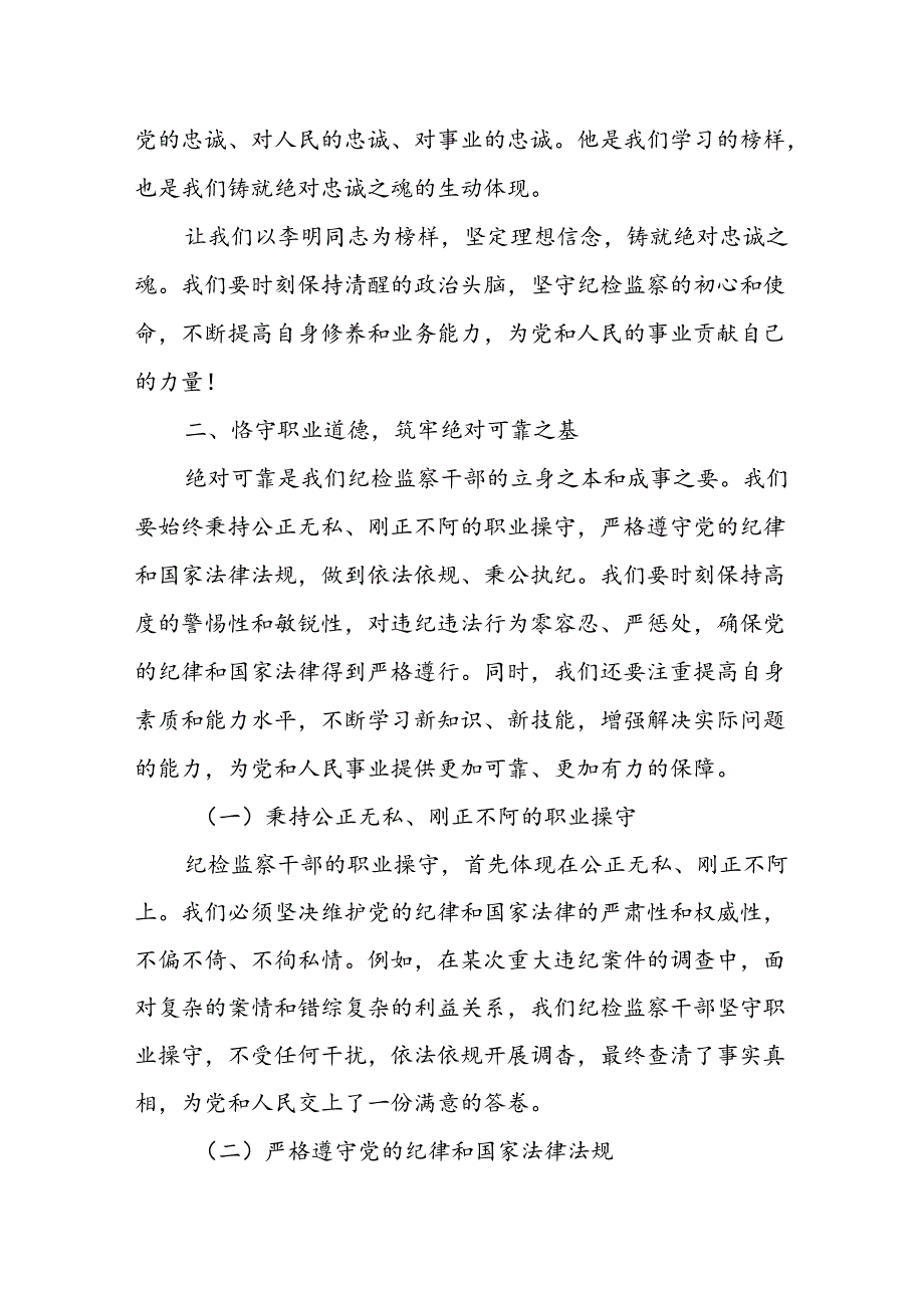 某纪检监察干部“始终做到绝对忠诚、绝对可靠、绝对纯洁”研讨发言材料.docx_第3页