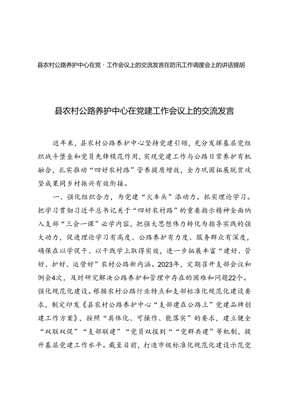 2篇 县农村公路养护中心在党建工作会议上的交流发言+在防汛工作调度会上的讲话提纲.docx_第1页