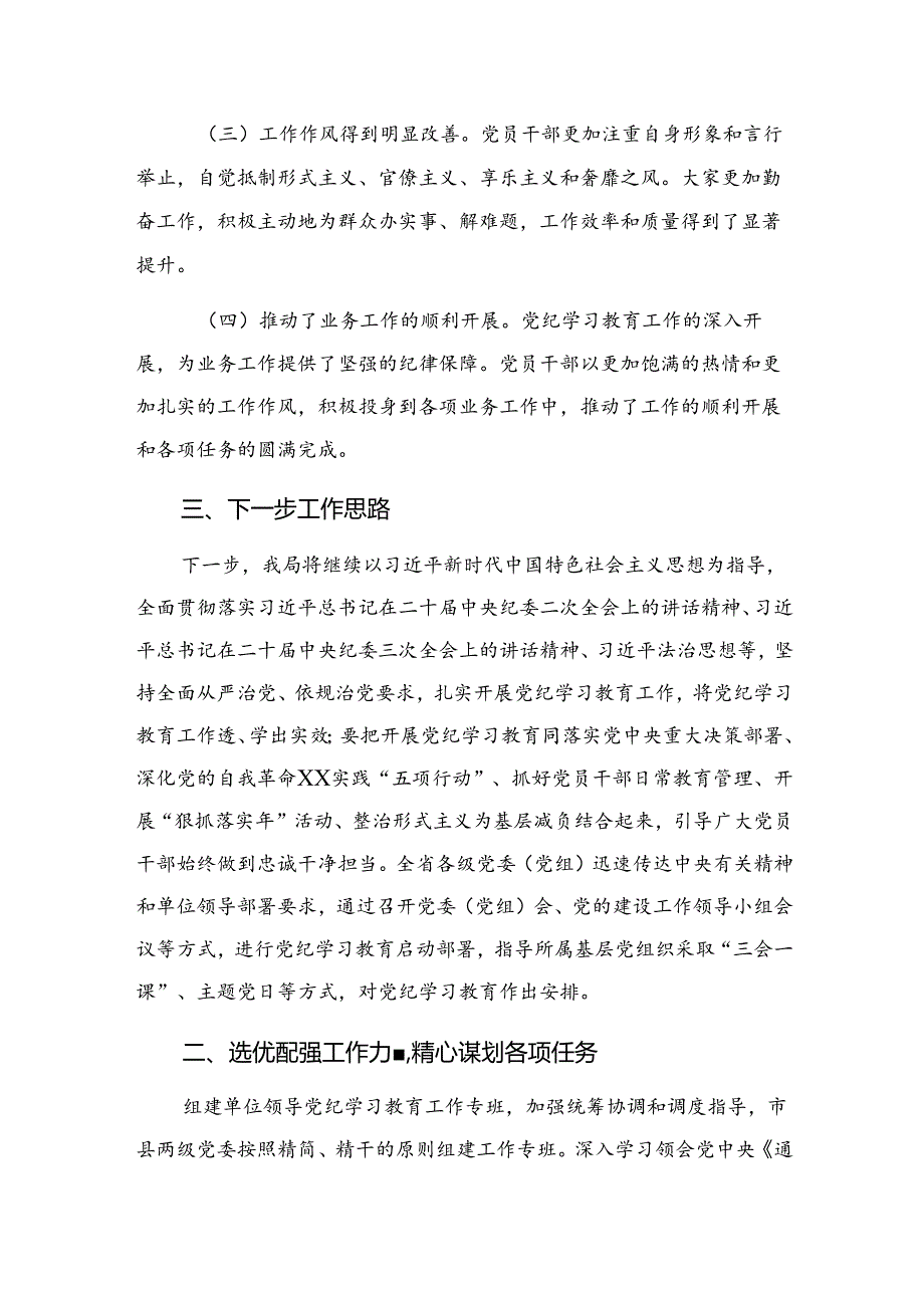 7篇关于2024年党纪教育阶段工作简报和下一步打算.docx_第3页