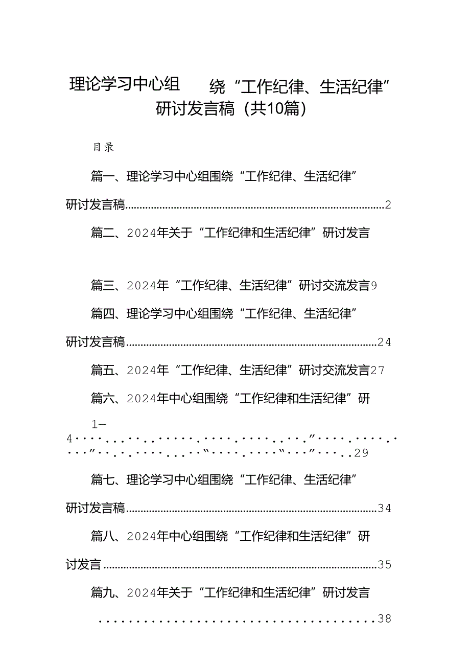 理论学习中心组围绕“工作纪律、生活纪律”研讨发言稿范文10篇（详细版）.docx_第1页