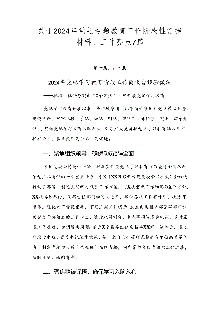 关于2024年党纪专题教育工作阶段性汇报材料、工作亮点7篇.docx_第1页