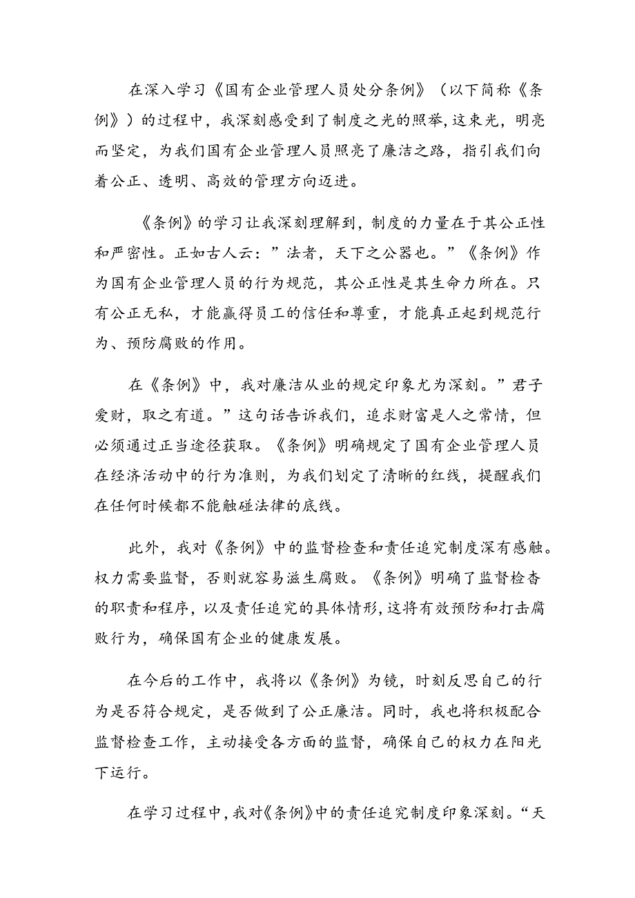 7篇汇编2024年《国有企业管理人员处分条例》的交流研讨发言提纲.docx_第3页