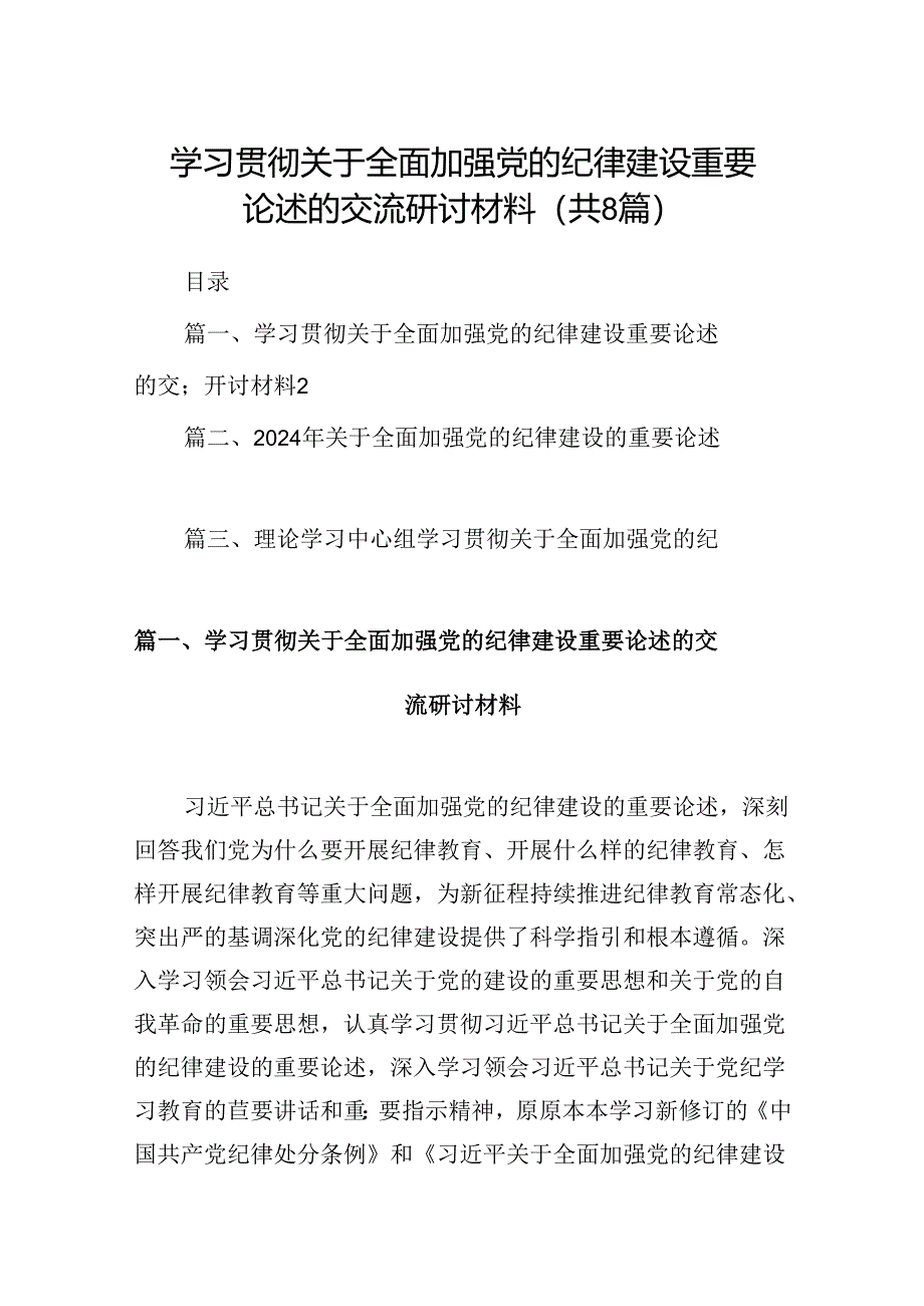 (八篇)学习贯彻关于全面加强党的纪律建设重要论述的交流研讨材料合集.docx_第1页