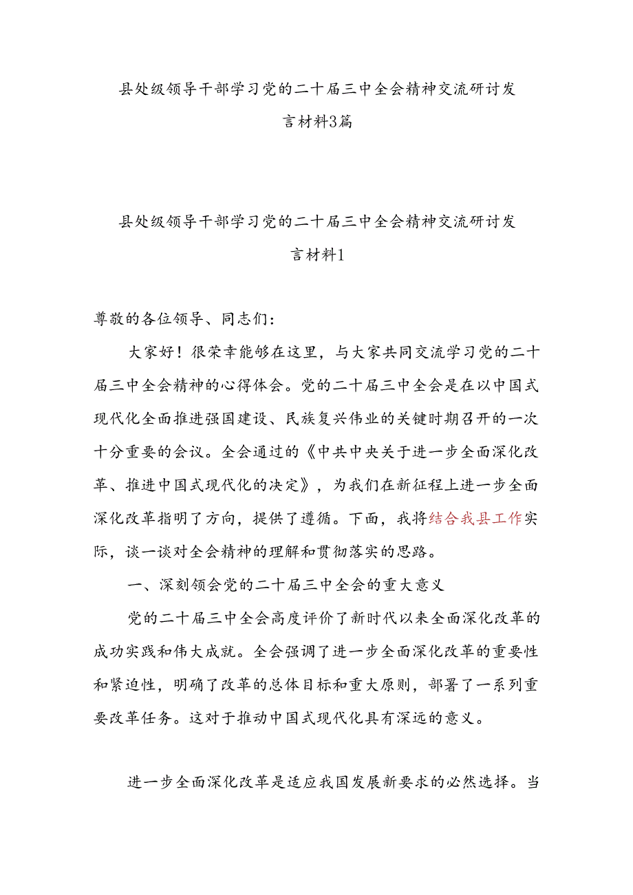 县处级领导干部学习党的二十届三中全会精神交流研讨发言材料3篇.docx_第1页