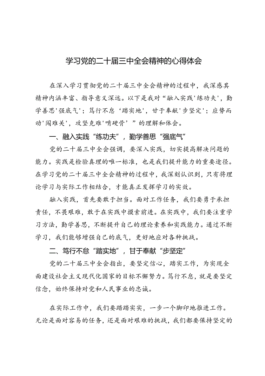 4篇 2024年学习党的二十届三中全会精神的心得体会.docx_第1页