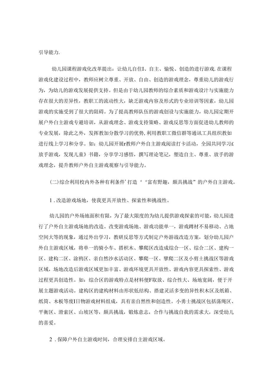 幼儿园游戏活动设计与有效实施论文 论文.docx_第2页