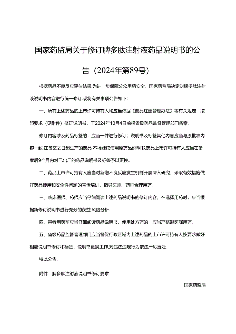 脾多肽注射液说明书修订要求.docx_第1页