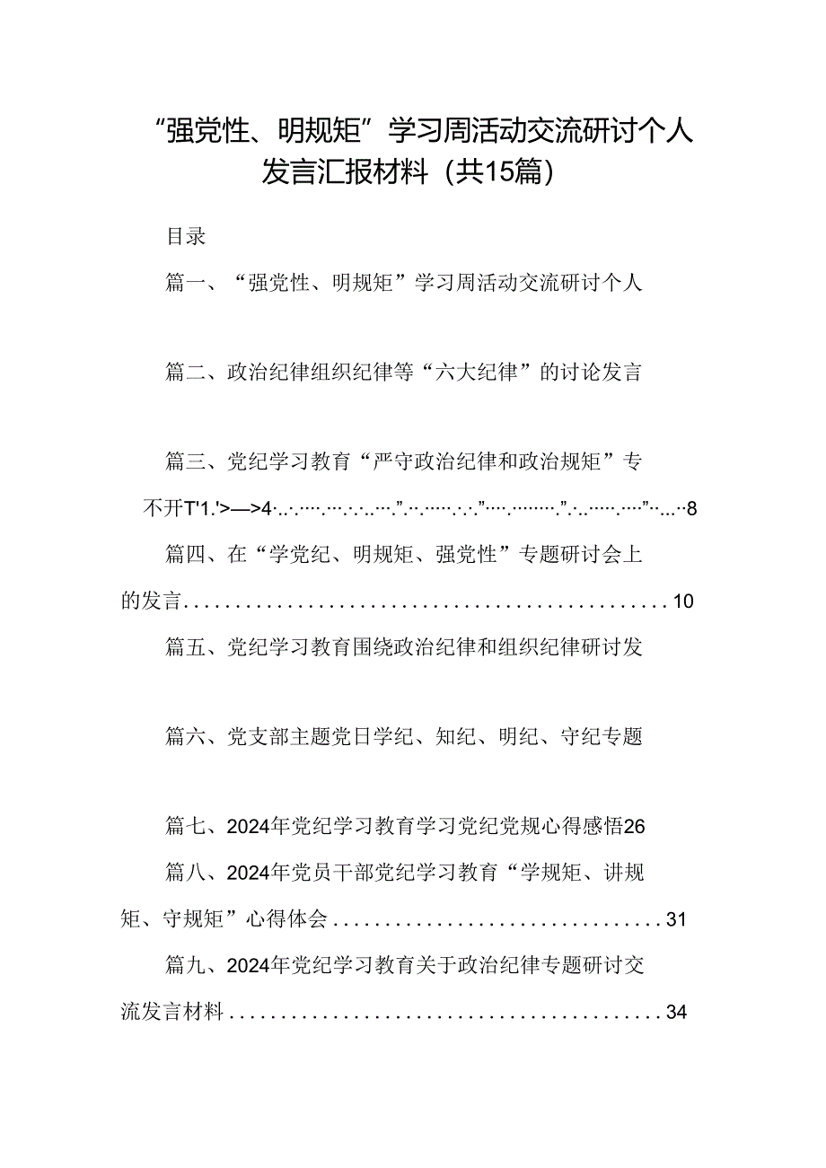 （15篇）“强党性、明规矩”学习周活动交流研讨个人发言汇报材料最新版.docx_第1页