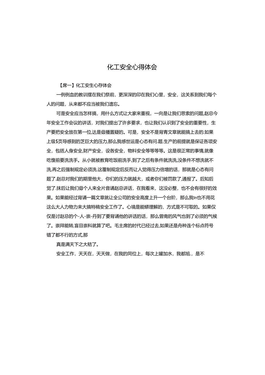 化工安全心得体会.docx_第1页