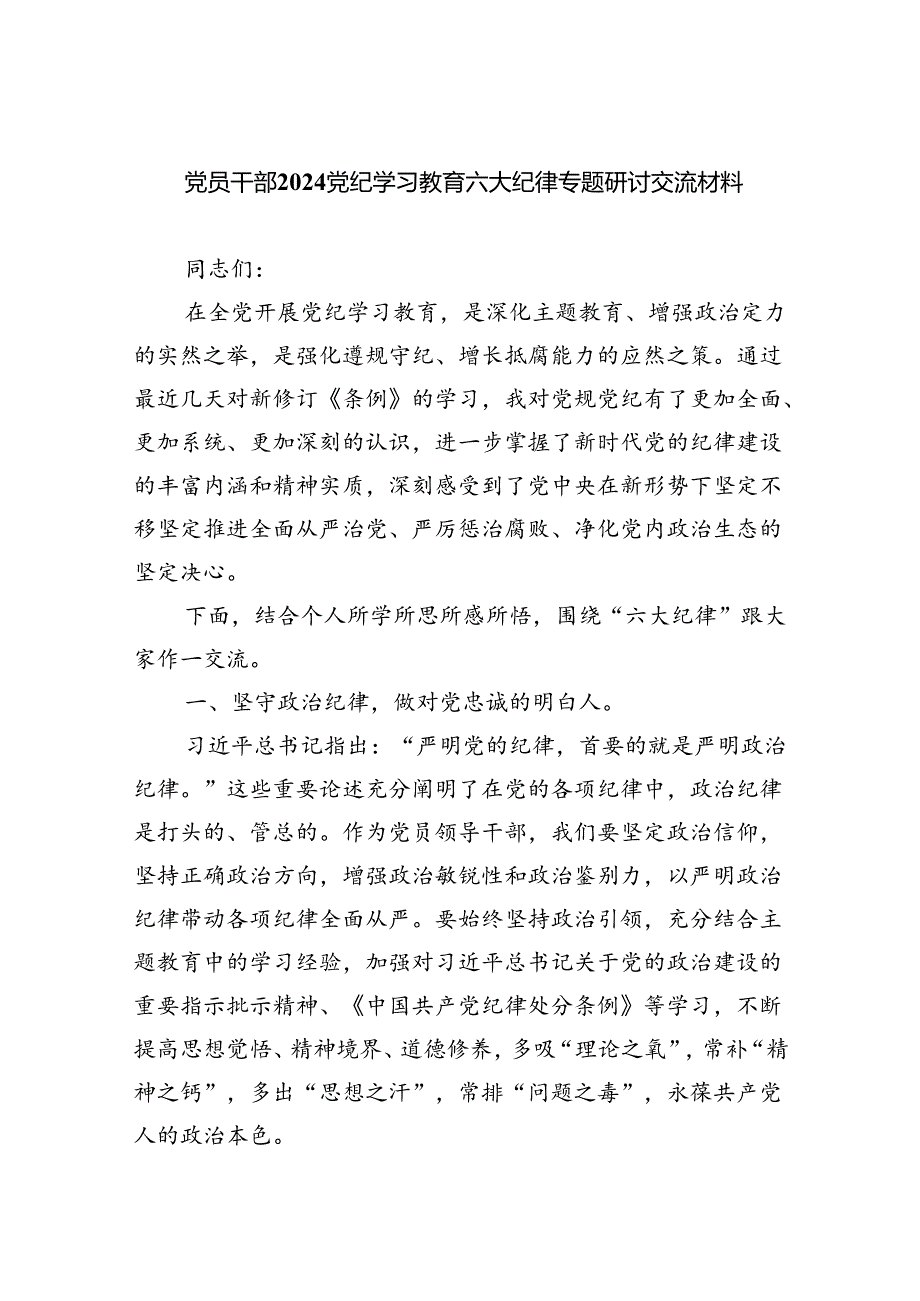 (六篇)党员干部党纪学习教育六大纪律专题研讨交流材料（详细版）.docx_第1页