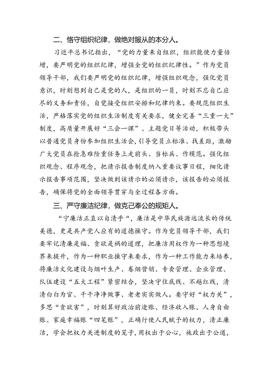 (六篇)党员干部党纪学习教育六大纪律专题研讨交流材料（详细版）.docx_第2页