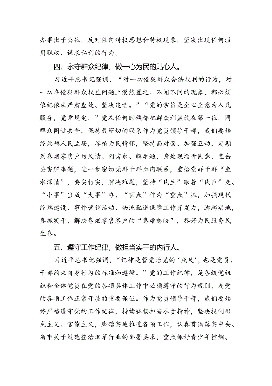 (六篇)党员干部党纪学习教育六大纪律专题研讨交流材料（详细版）.docx_第3页