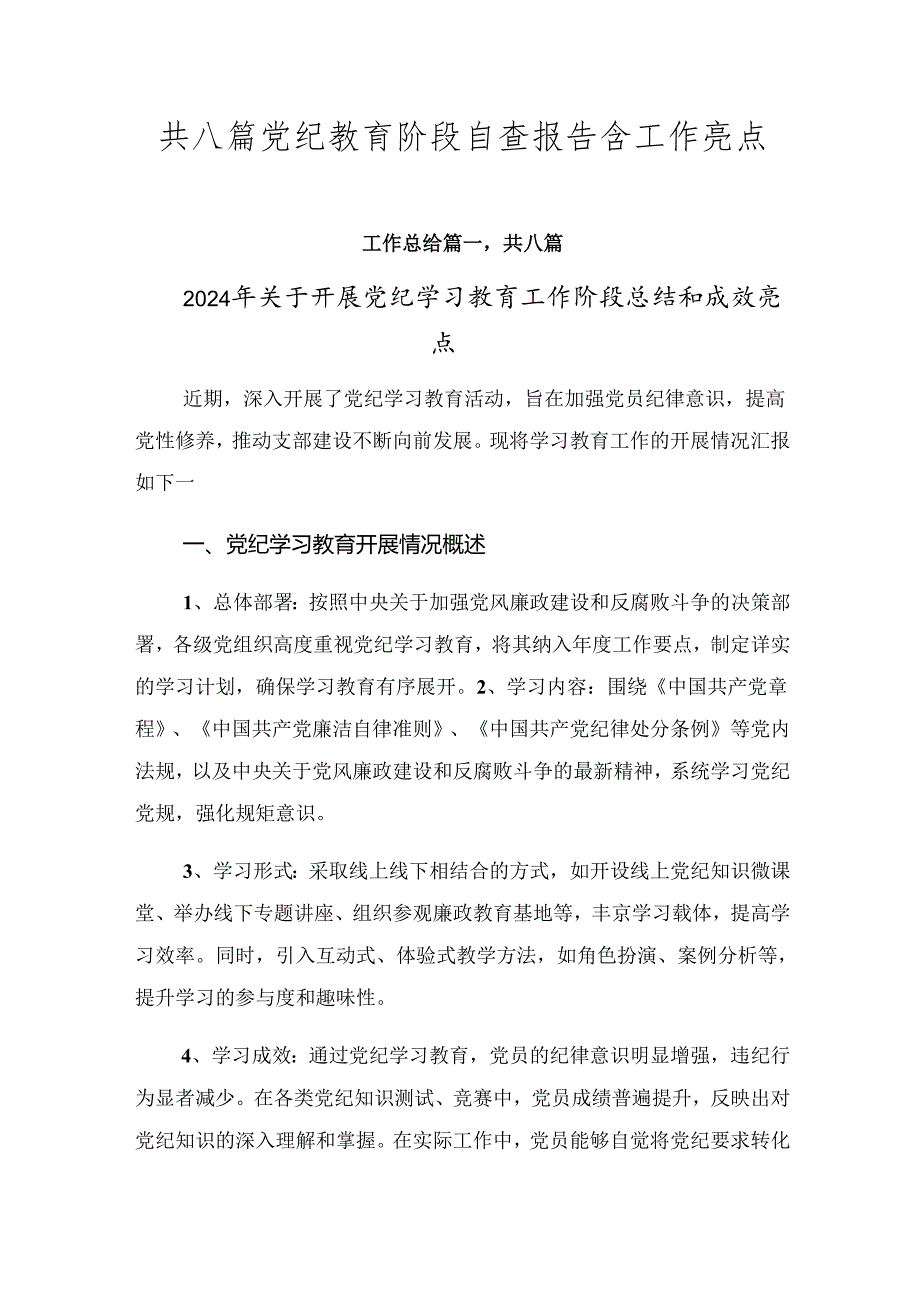 共八篇党纪教育阶段自查报告含工作亮点.docx_第1页