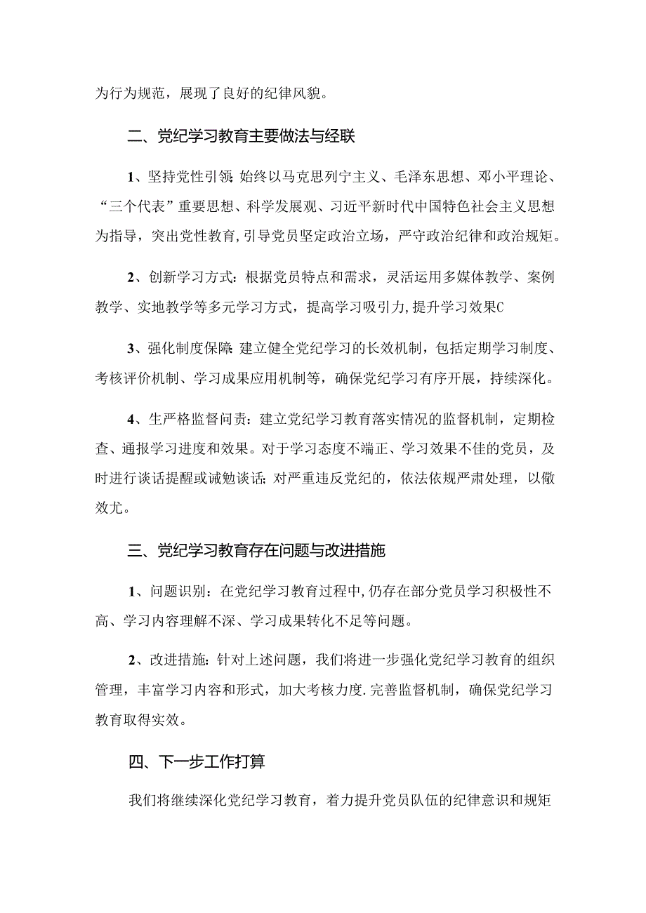 共八篇党纪教育阶段自查报告含工作亮点.docx_第2页