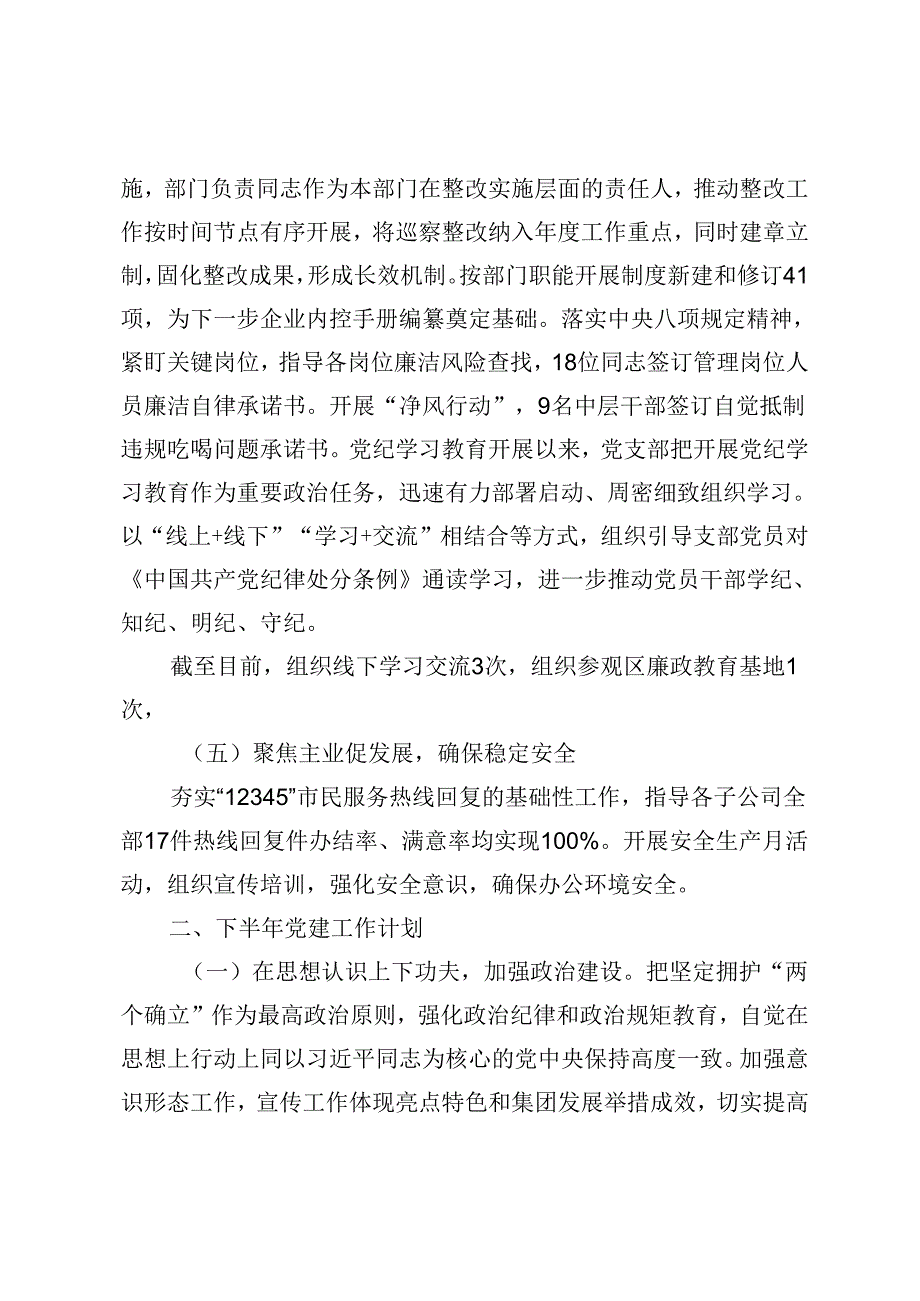 2篇 党支部2024年上半年党建工作总结和下半年工作计划+街道2024年党建工作计划情况.docx_第3页