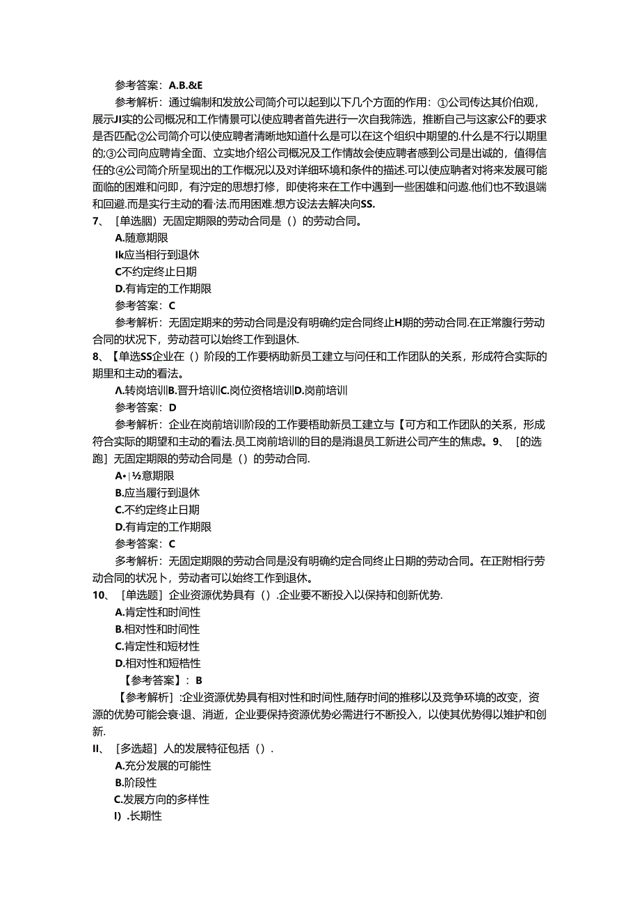 2024年台湾省人力资源考前心态调整七大绝招理论考试试题及答案.docx_第2页