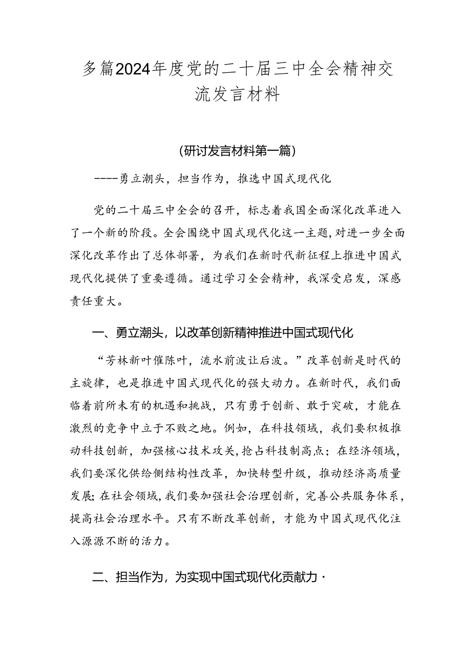 多篇2024年度党的二十届三中全会精神交流发言材料.docx_第1页