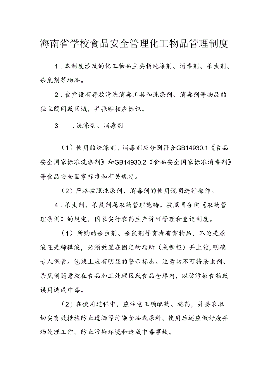 海南省学校食品安全管理化工物品管理制度模板.docx_第1页