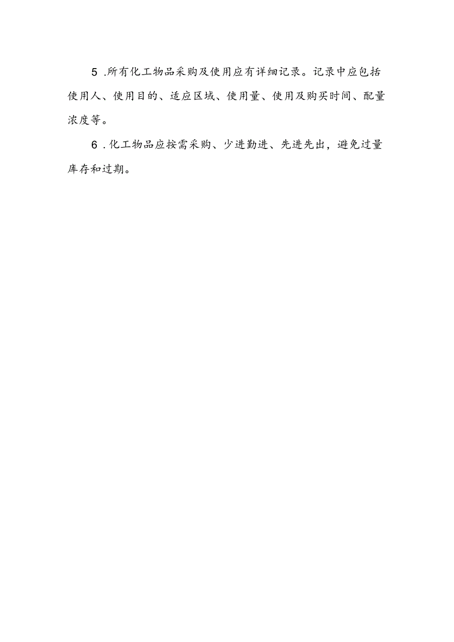 海南省学校食品安全管理化工物品管理制度模板.docx_第2页