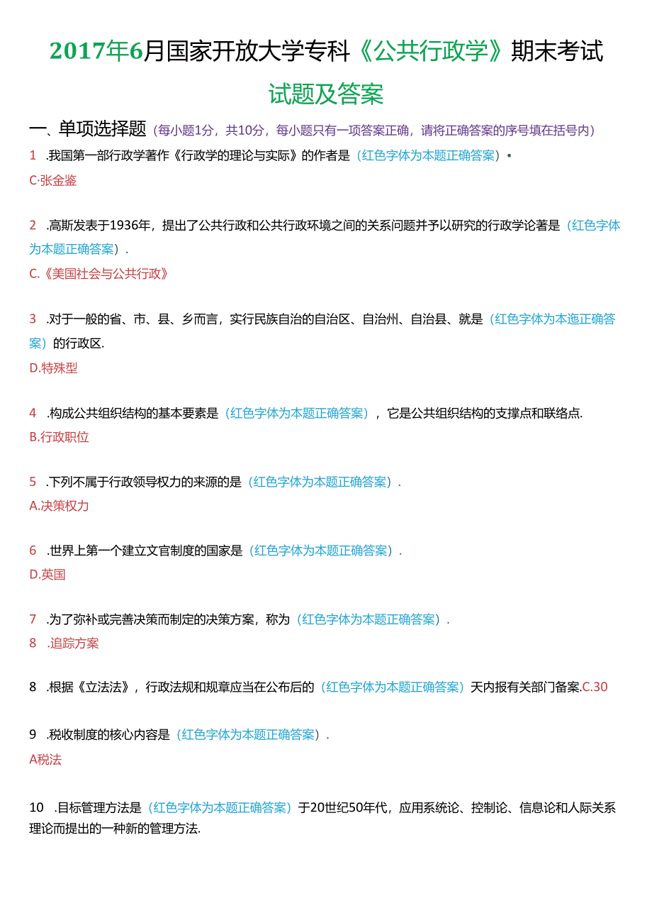 2017年6月国家开放大学专科《公共行政学》期末考试试题及答案.docx_第1页