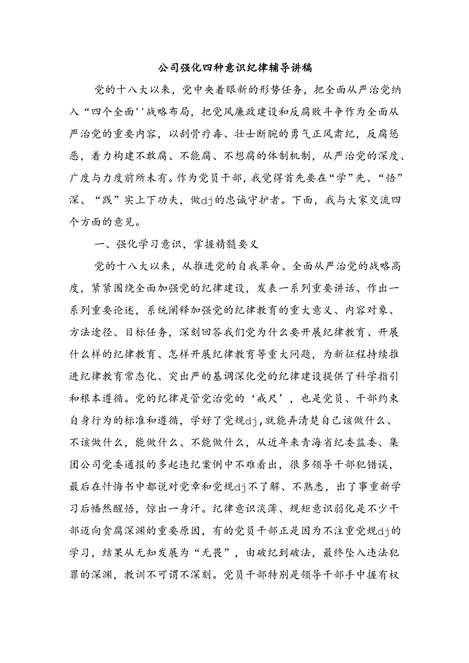 公司强化四种意识纪律辅导讲稿.docx_第1页