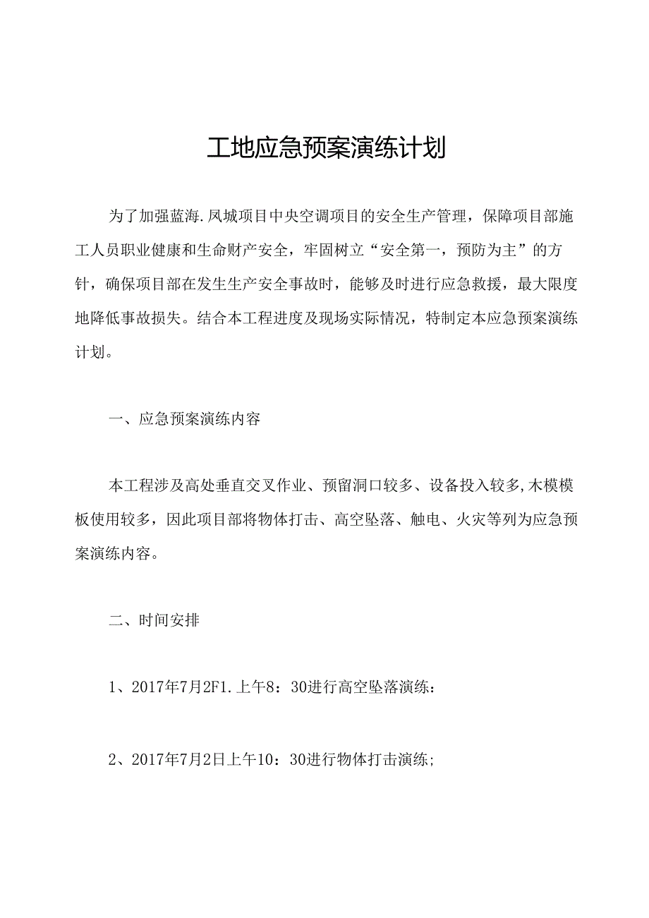 工地应急预案演练计划.docx_第1页