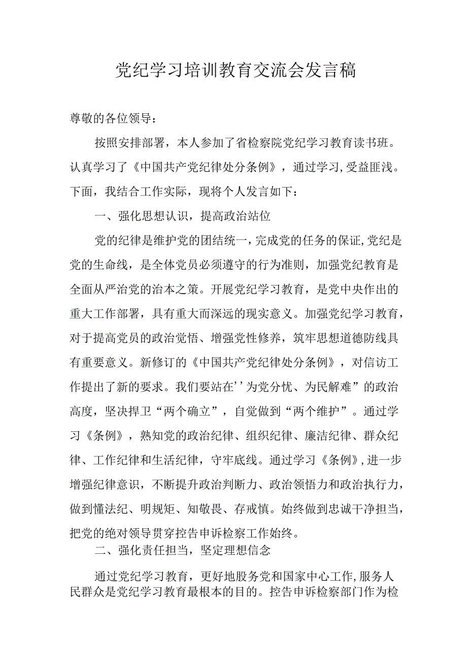 学习2024年党纪培训教育讲话稿 （汇编9份）.docx_第1页