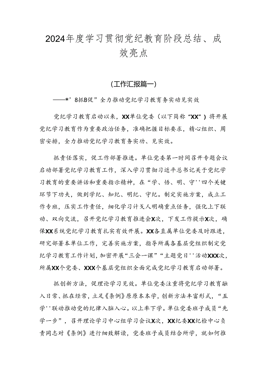 2024年度学习贯彻党纪教育阶段总结、成效亮点.docx_第1页