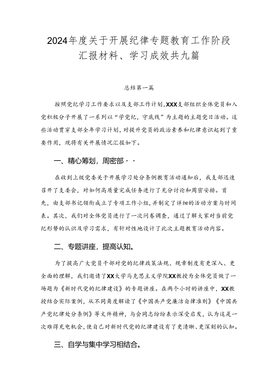 2024年度关于开展纪律专题教育工作阶段汇报材料、学习成效共九篇.docx_第1页