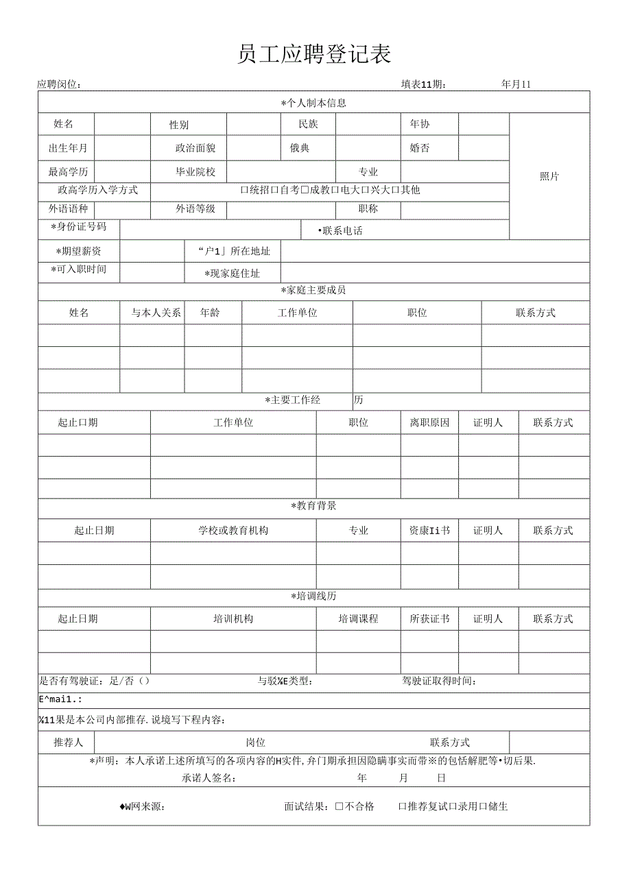 应聘人员登记表.docx_第1页