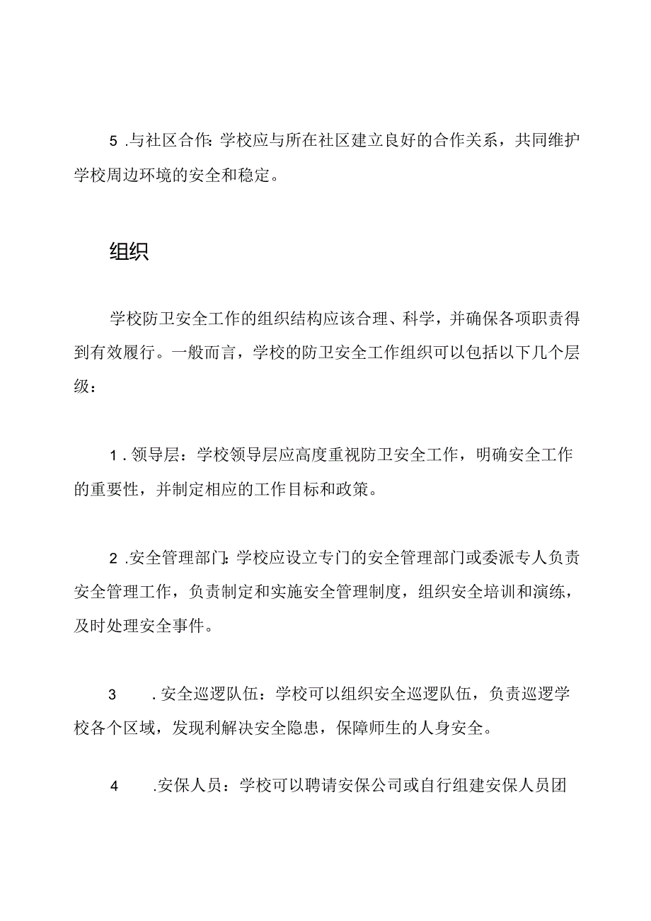 学校防卫安全工作的职责和组织.docx_第2页