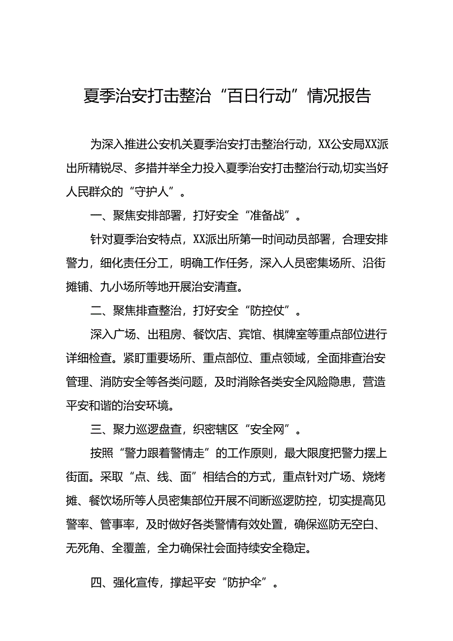 公安2024年扎实开展夏季治安打击整治“百日行动”工作总结(七篇).docx_第1页