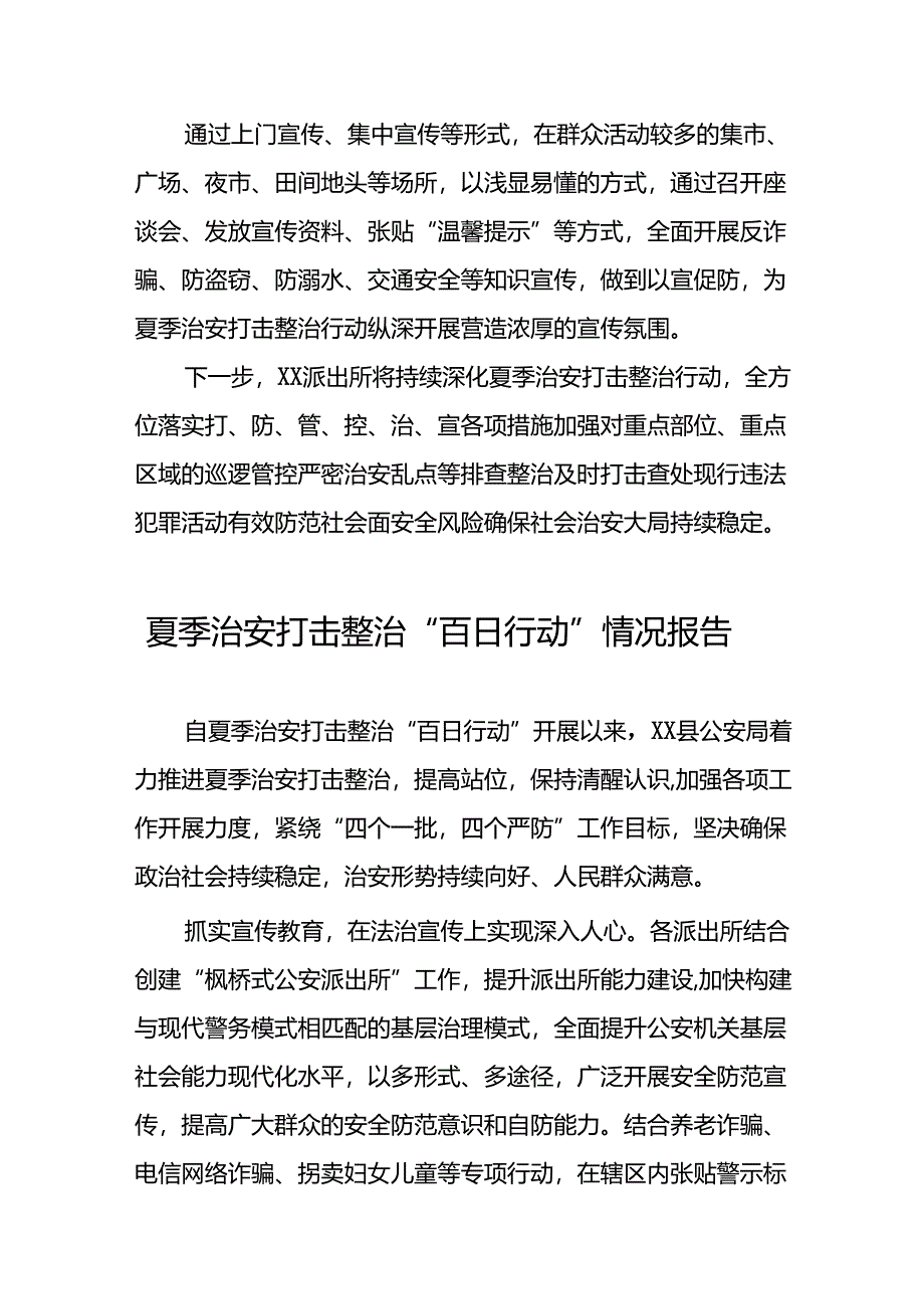 公安2024年扎实开展夏季治安打击整治“百日行动”工作总结(七篇).docx_第2页