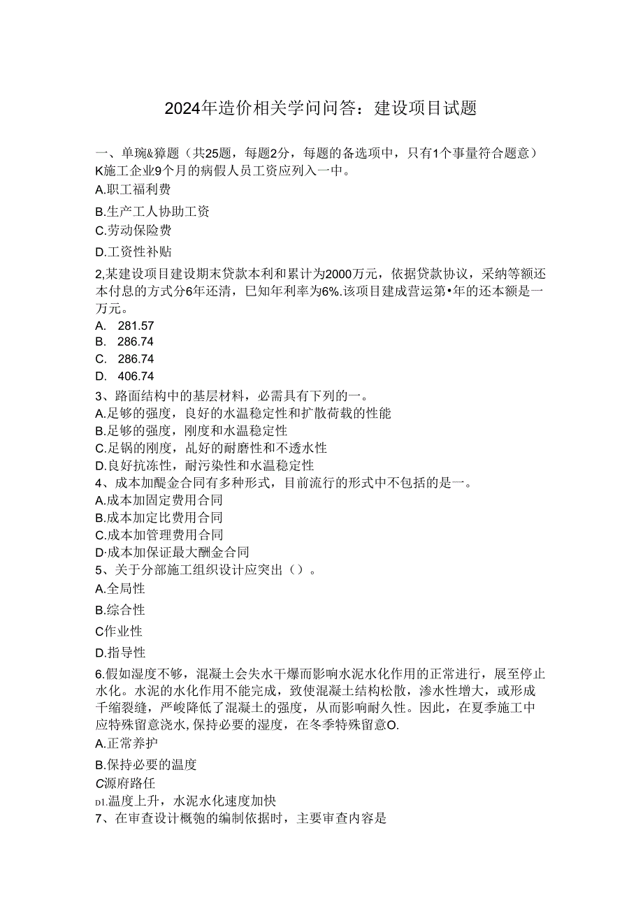 2024年造价相关知识问答：建设项目试题.docx_第1页