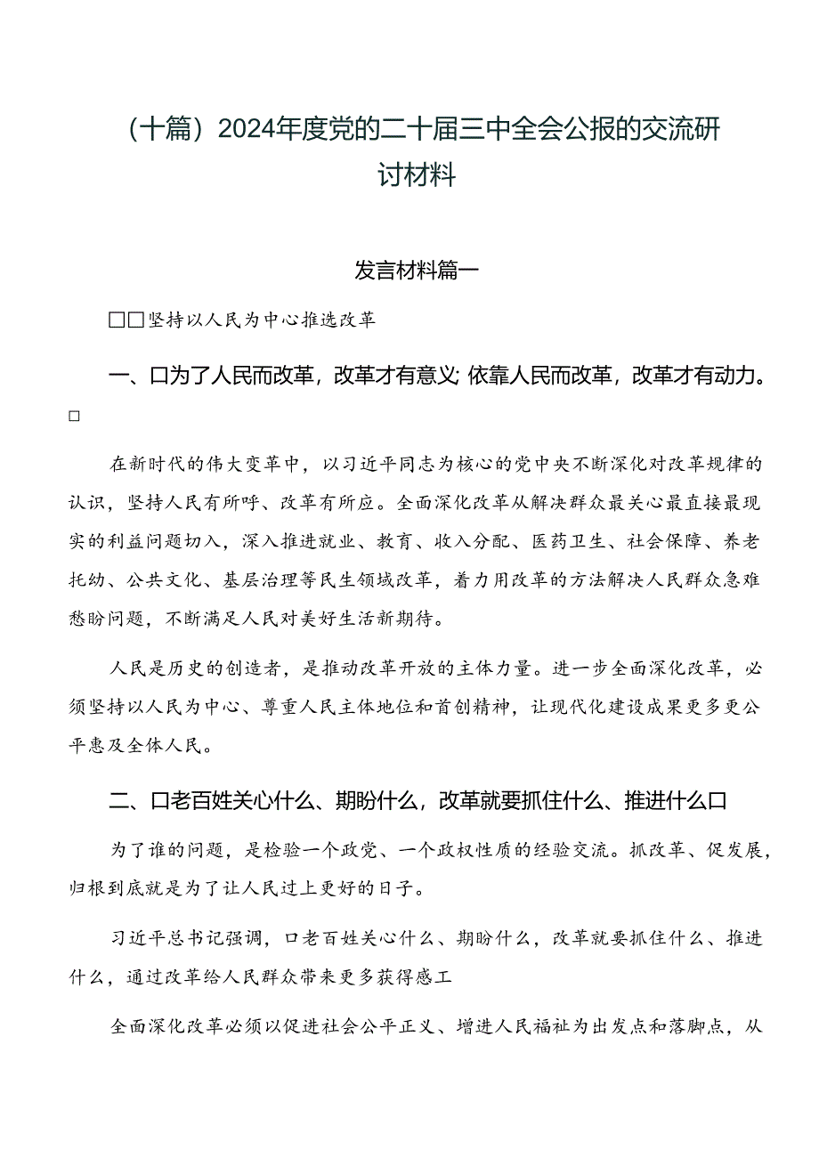 （十篇）2024年度党的二十届三中全会公报的交流研讨材料.docx_第1页