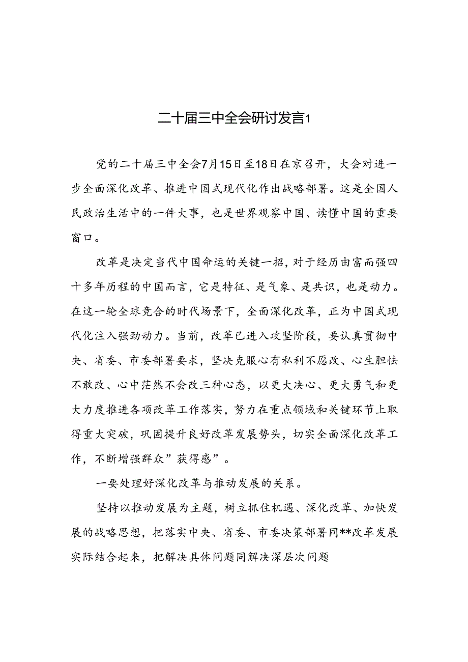 10篇学习贯彻党的二十届三中全会精神研讨交流发言.docx_第1页