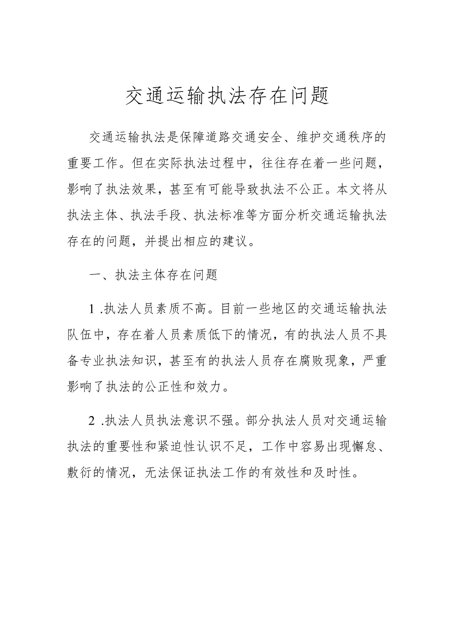 交通运输执法存在问题.docx_第1页