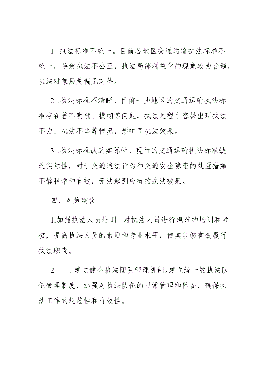 交通运输执法存在问题.docx_第3页