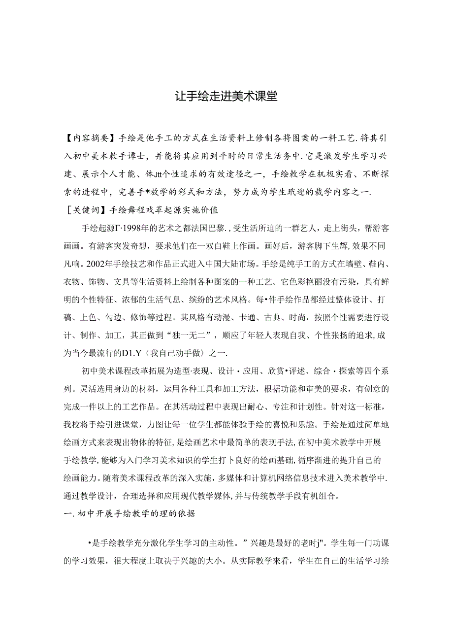 让手绘走进美术课堂.docx_第1页