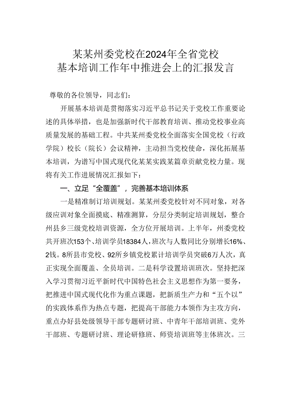 某某州委党校在2024年全省党校基本培训工作年中推进会上的汇报发言.docx_第1页