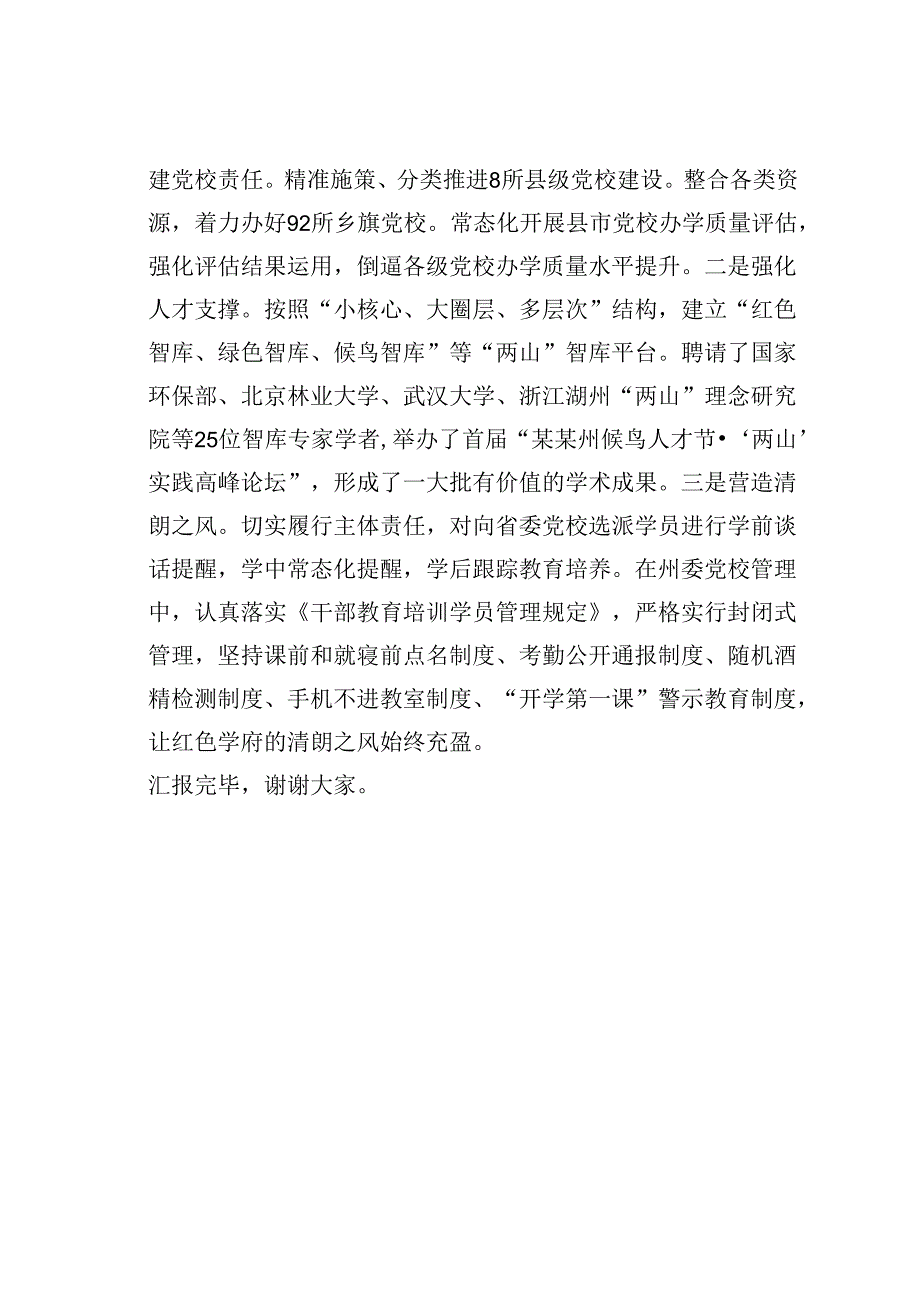 某某州委党校在2024年全省党校基本培训工作年中推进会上的汇报发言.docx_第3页