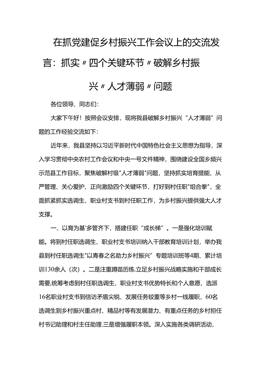 在抓党建促乡村振兴工作会议上的交流发言：抓实“四个关键环节”破解乡村振兴“人才薄弱”问题.docx_第1页