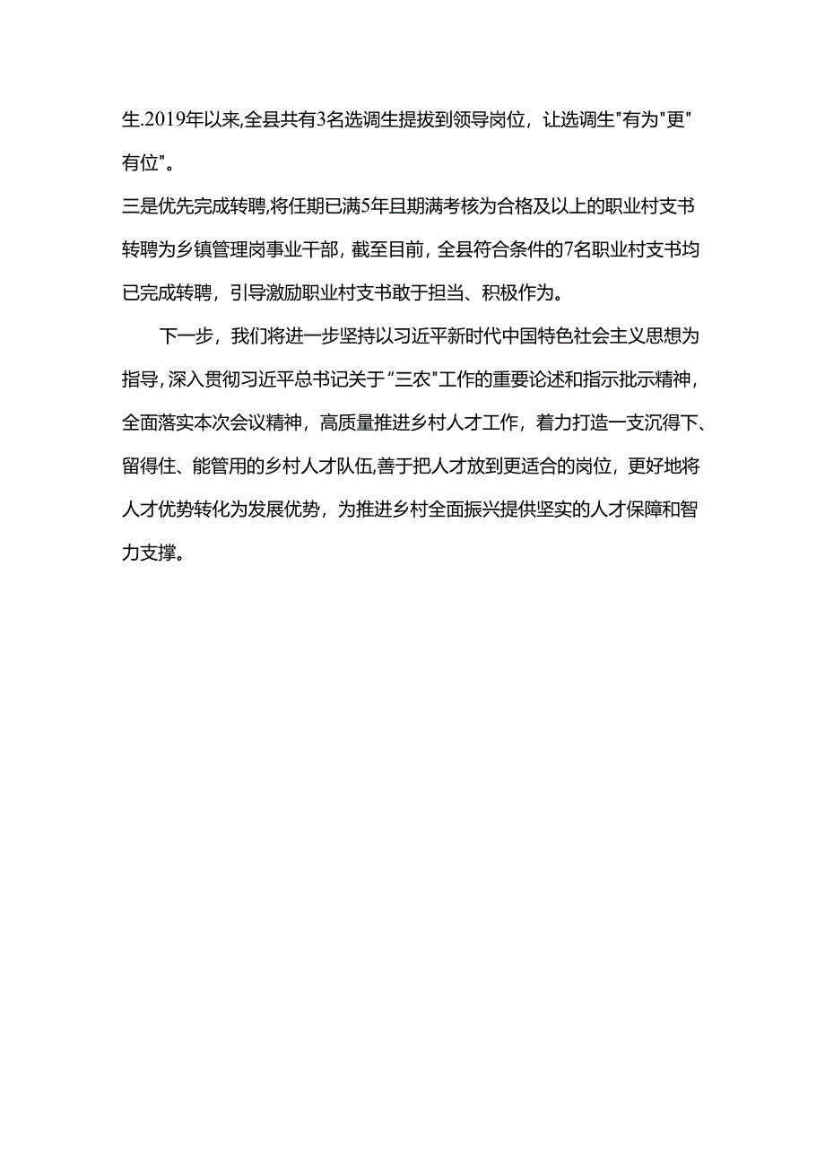 在抓党建促乡村振兴工作会议上的交流发言：抓实“四个关键环节”破解乡村振兴“人才薄弱”问题.docx_第3页